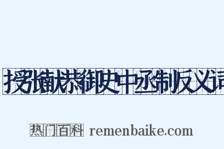 授张献恭御史中丞制反义词是什么意思的图片